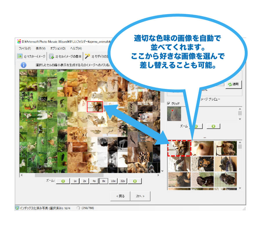 自動生成したフォトモザイクに調整を加えることが可能