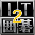 IT囲碁2