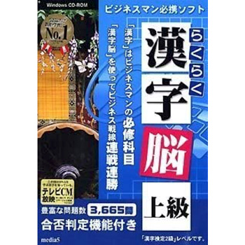 media5 らくらく漢字脳 上級