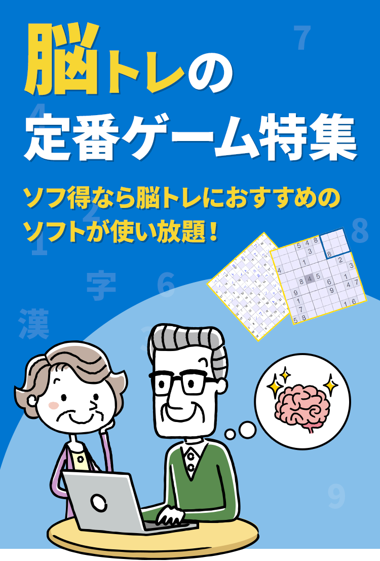 脳トレの定番ゲーム特集 ソフ得なら脳トレにおすすめのソフトが使い放題