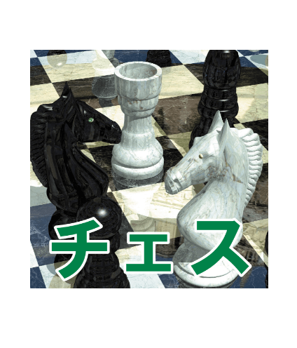 チェス パッケージイメージ