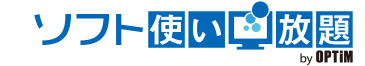 ソフト使い放題