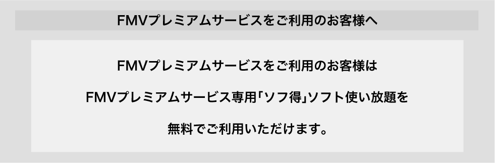 プレミアム会員ならソフト使い放題を無料でご利用いただけます。