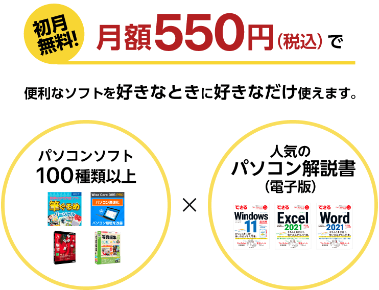 初月無料！月額550円(税込み)で便利なソフトを好きな時に好きなだけ使えます。