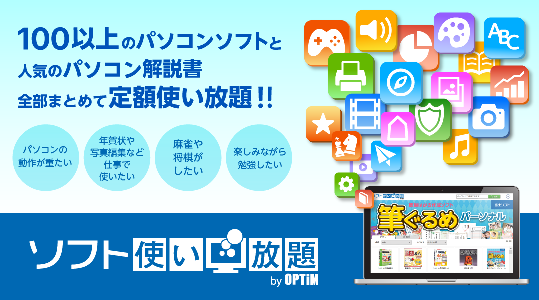 ソフト使い放題は100以上のソフトウェアと電子書籍できるシリーズ全部まとめて定額使い放題！！