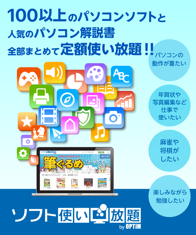 ソフト使い放題は100以上のソフトウェアと電子書籍できるシリーズ全部まとめて定額使い放題！！