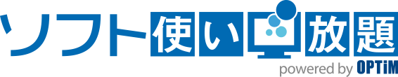 ソフト使い放題 byOptime