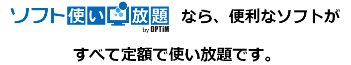 便利なソフトがすべて使い放題です。