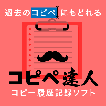 コピペ達人 DL版 パッケージイメージ