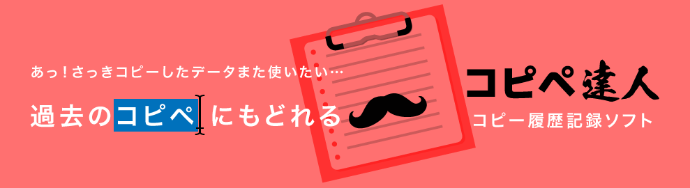 コピペ達人 DL版 バナー画像