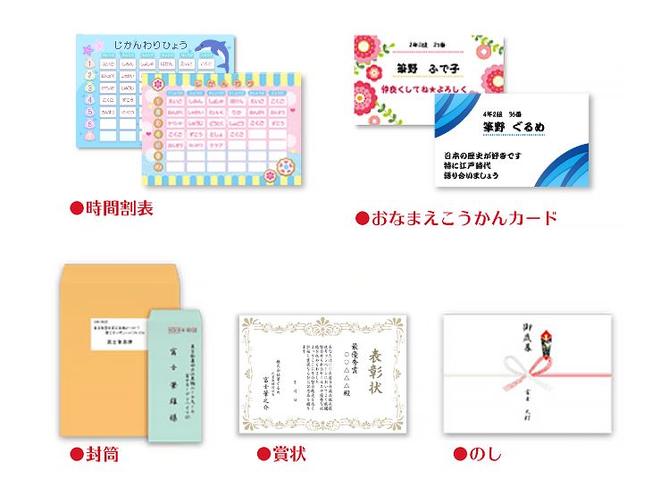 筆ぐるめ活用術イメージ　時間割表　おなまえこうかんカード　封筒　賞状　のし