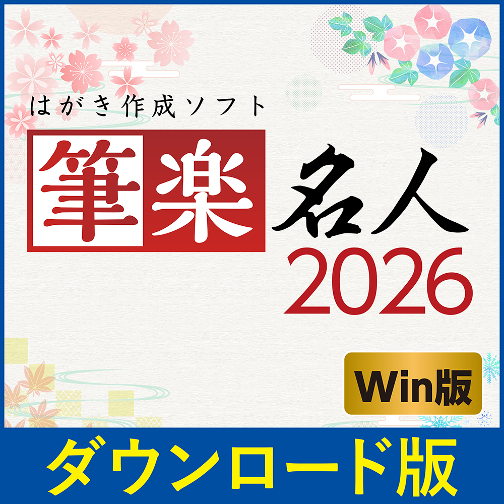 筆楽名人 パッケージイメージ