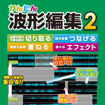 かんたん波形編集2 パッケージイメージ
