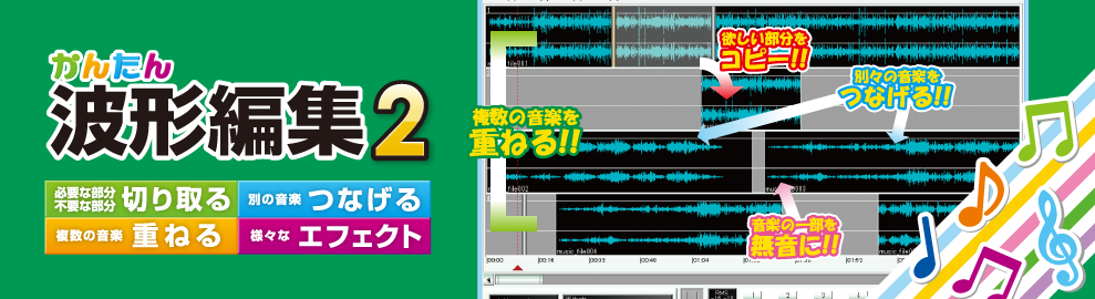 かんたん波形編集2 バナー画像