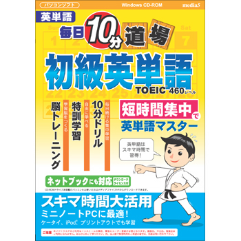 media5 毎日10分道場 初級英単語