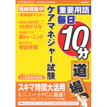 media5 重要用語 毎日10分道場 ケアマネジャー試験