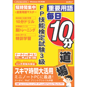 media5 重要用語 毎日10分道場 FP技能検定試験3級
