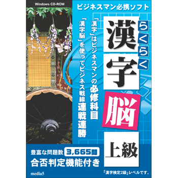 media5 らくらく漢字脳 上級
