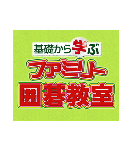 囲碁教室 パッケージイメージ