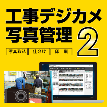 工事デジカメ写真管理2 パッケージイメージ