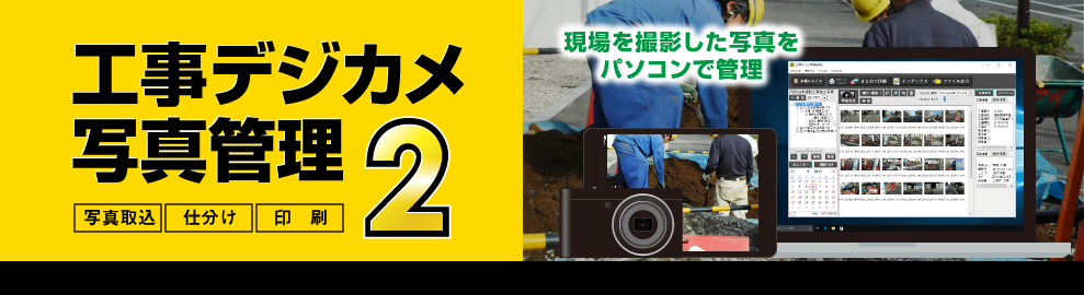 工事デジカメ写真管理2 バナー画像