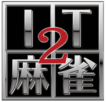 IT麻雀2 パッケージ画面