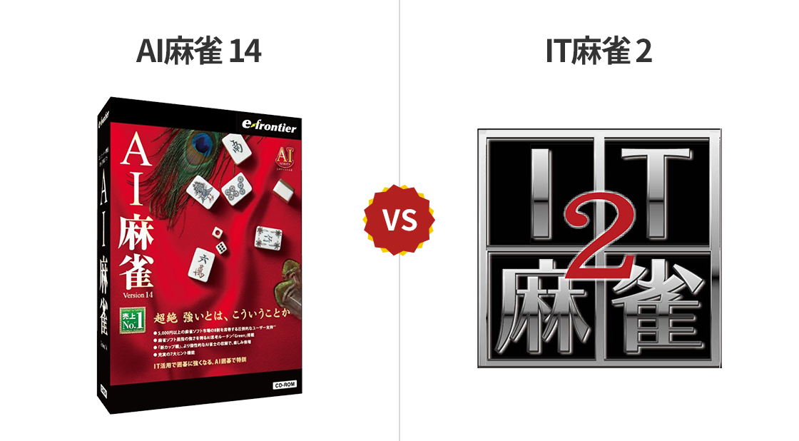 「AI麻雀14」VS「IT麻雀」のパッケージ画面