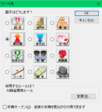 麻雀 設定画面イメージ