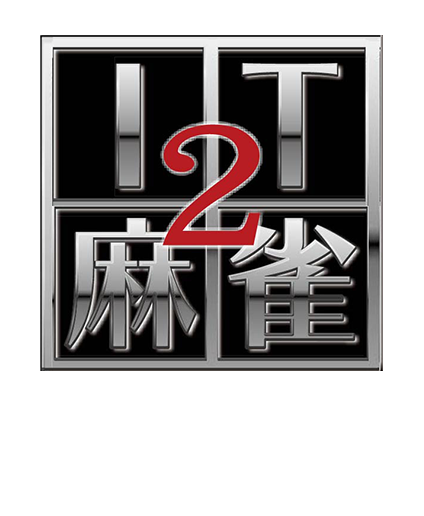 IT麻雀2