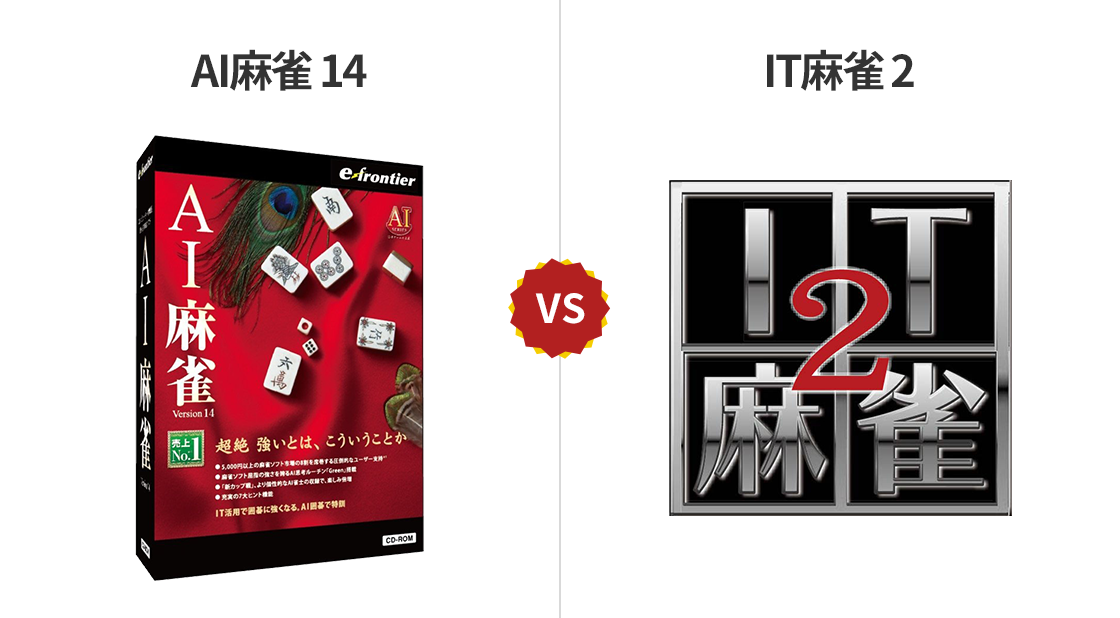 AI麻雀14 VS IT麻雀