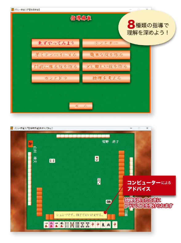 飽きのこない「指導麻雀」方式を採用