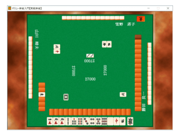 学習の成果を試せる4人打ち本格派麻雀