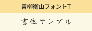 青柳衡山フォントT