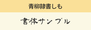 青柳隷書しも