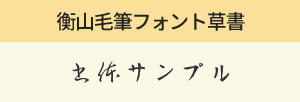 衡山毛筆フォント草書