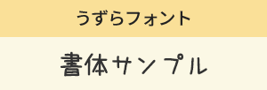 うずらフォント