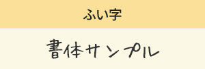 ふい字