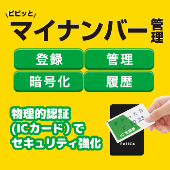 ピピッとマイナンバー管理 パッケージイメージ