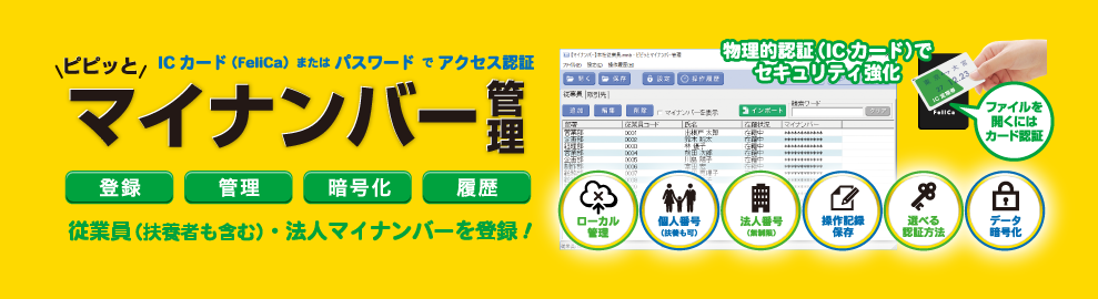 ピピッとマイナンバー管理 バナー画像