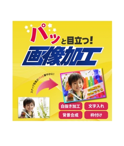 パッと目立つ！画像加工 パッケージイメージ