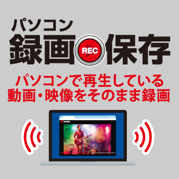 パソコン録画保存 パッケージイメージ