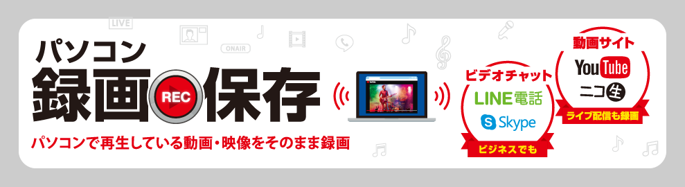 パソコン録画保存 バナー画像