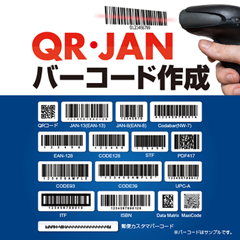 QR・JANバーコード作成2 パッケージイメージ