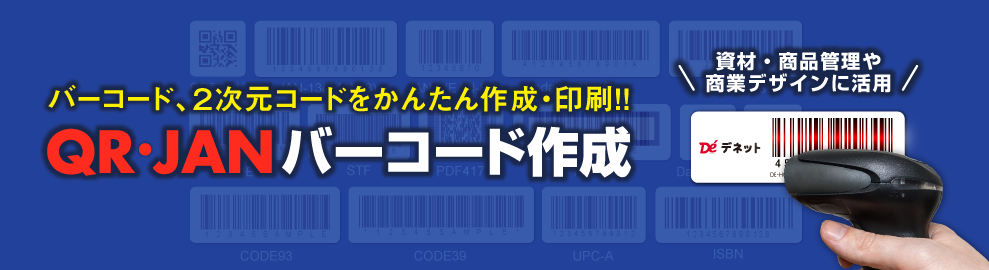 QR・JANバーコード作成2 バナー画像