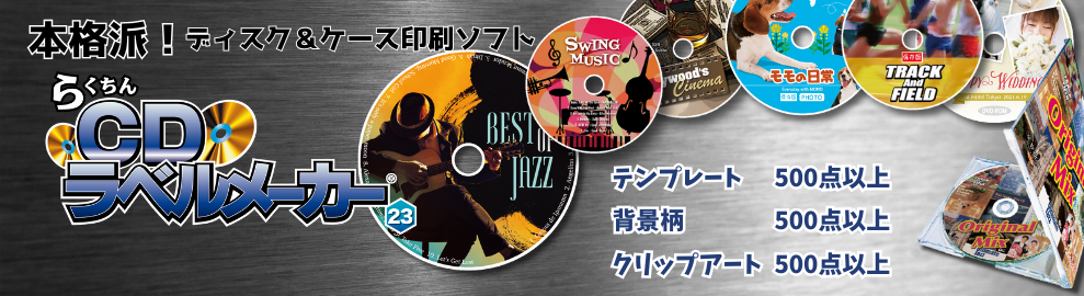 らくちんCDラベルメーカー23 バナー画像