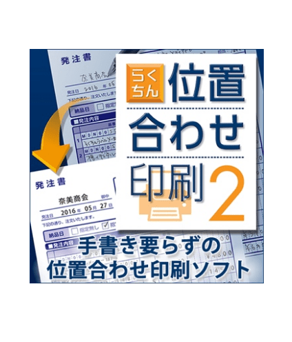 らくちん位置合わせ印刷2 パッケージイメージ