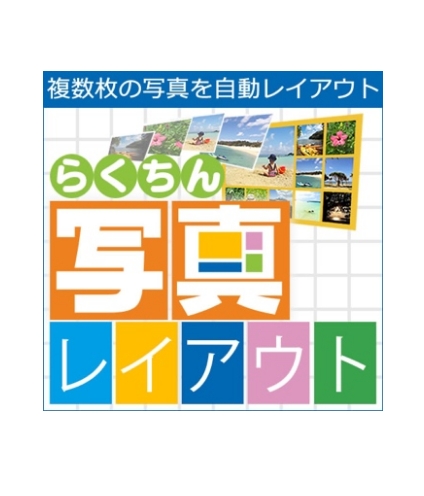らくちん写真レイアウト パッケージイメージ