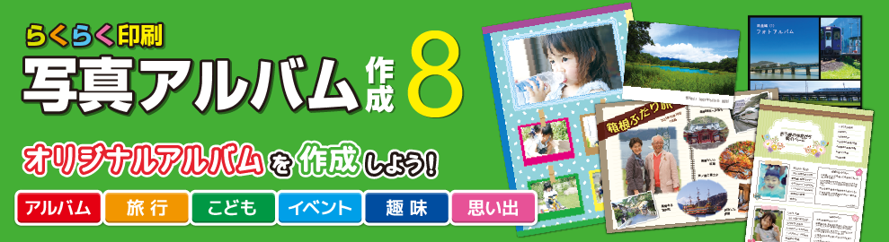 らくらく印刷写真アルバム作成 バナー画像