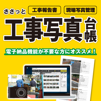 ささっと工事写真台帳 ～迷宮の経営者Deluxe～ パッケージイメージ