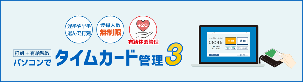 パソコンでタイムカード管理3 バナー画像